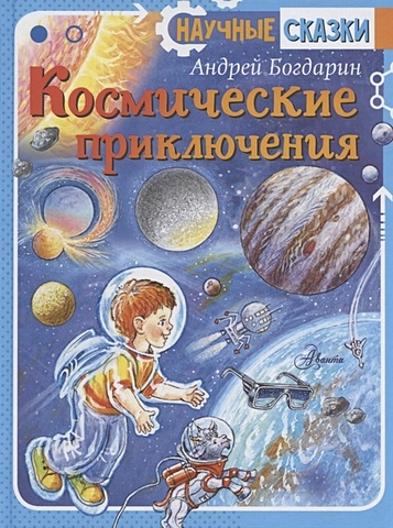 Богдарин Андрей Юрьевич Космические приключения