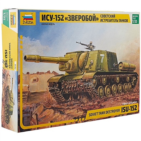 Сборная модель 3532 «Советский истребитель танков ИСУ-152 «Зверобой» сборная модель ису 152 советский истребитель танков зверобой звезда 1 72 5026