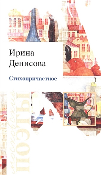 Денисова И. Стихопричастное: Стихотворения денисова и стихопричастное стихотворения