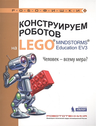 Зайцева Н., Цуканова Е. Конструируем роботов на LEGO® MINDSTORMS® Education EV3. Человек - всему мера?
