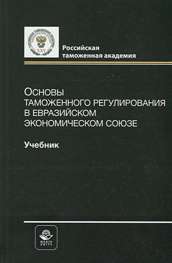 Мантусов В. Основы таможенного регулирования в Евразийском экономическом союзе. Учебник