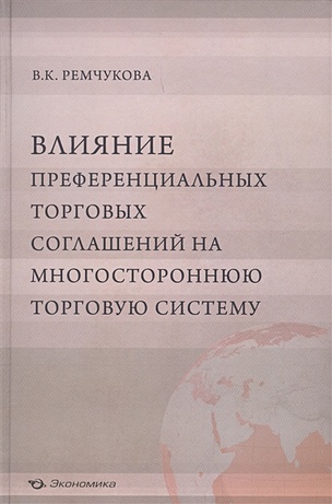 Ремчукова В. Влияние преференциальных торговых соглашений на многостороннюю торговую систему