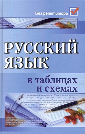 Амелина Е. Русский язык в таблицах и схемах