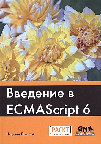 Прасти Н. Введение в ECMAScript 6 михайлов н н введение в логокосмогенез