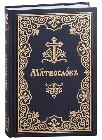 Молитвослов на церковнославянском языке иерейский молитвослов на церковнославянском языке