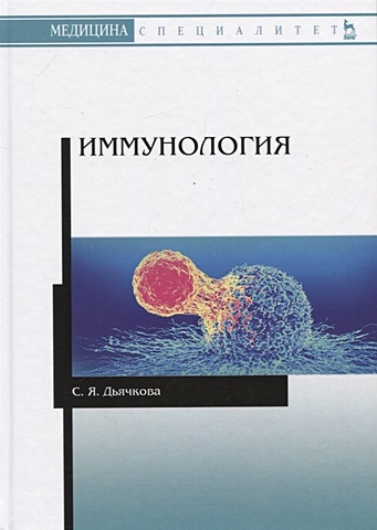 Дьячкова С. Иммунология. Учебное пособие дьячкова с иммунология учебное пособие