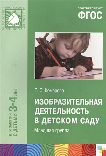 Комаров Т. ФГОС Изобразительная деятельность в детском саду. (3-4 года)