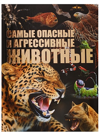 психосоматика самые опасные эмоции с автографом Цеханский С. Самые опасные и агрессивные животные