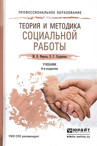 Фирсов М., Студенова Е. Теория и методика социальной работы. Учебник