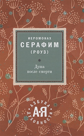 Иеромонах Серафим (Роуз) Душа после смерти