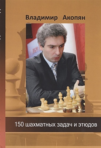 собрание шахматных задач шумов Акопян В. 150 шахматных задач и этюдов