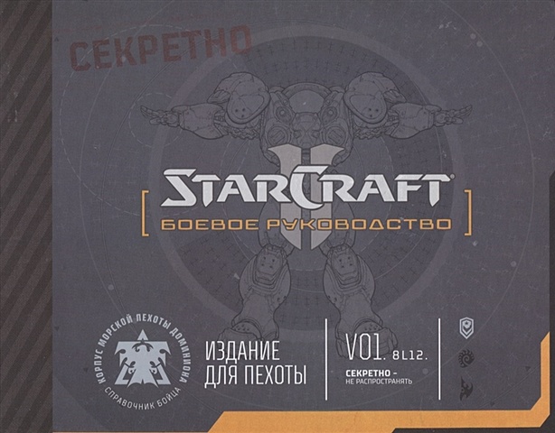 Коротов А. (пер.) Артбук StarCraft: Боевое руководство