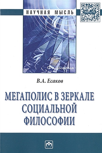 Есаков В. Мегаполис в зеркале социальной философии цена и фото