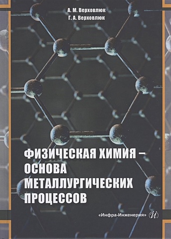 Верховлюк А. , Верховлюк Г. Физическая химия - основа металлургических процессов физическая химия марахова а