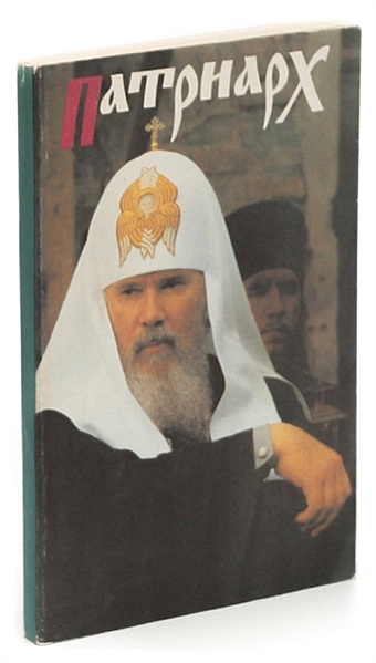 Патриарх патриарх алексий ii ридигер