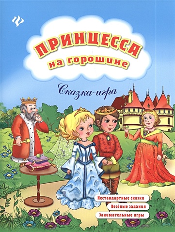 Коротяева Е. Принцесса на горошине. Сказка-игра шахова а ред принцесса на горошине сказка