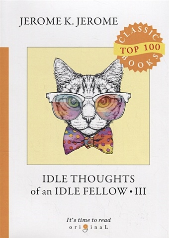 Jerome J. Idle Thoughts of an Idle Fellow 3 = Праздные мысли праздного человека 3: на англ.яз джером джером клапка idle thoughts of an idle fellow i