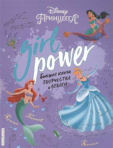 Саломатина Е. (ред.) Girl Power. Большая книга творчества и отваги саломатина е ред моя большая книга раскрасок и рисовалок