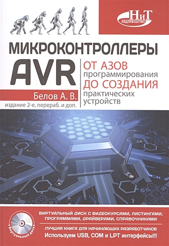 Белов А. Микроконтроллеры AVR. От азов программирования до создания практических устройств белов а в arduino от азов программирования до создания практических устройств