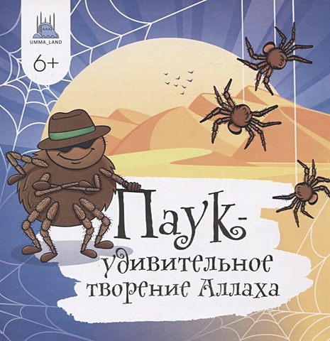 Харисовна А. Паук - удивительное творение Аллаха камалетдинова альфия комар удивительное творение аллаха
