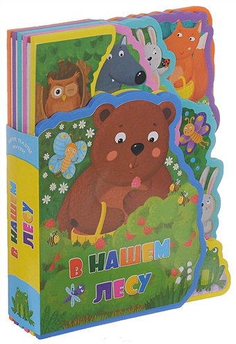 В нашем лесу книжки игрушки потешка развивающая книжка для малышей веселые пуговички