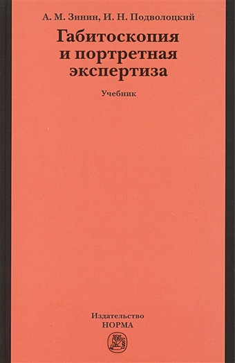 Зинин А., Подволоцкий И. Габитоскопия и портретная экспертиза: учебник