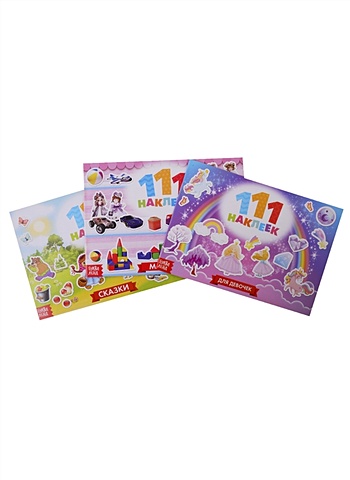 111 наклеек Для девочек (комплект из 3 книг) 111 наклеек для мальчиков комплект из 3 книг