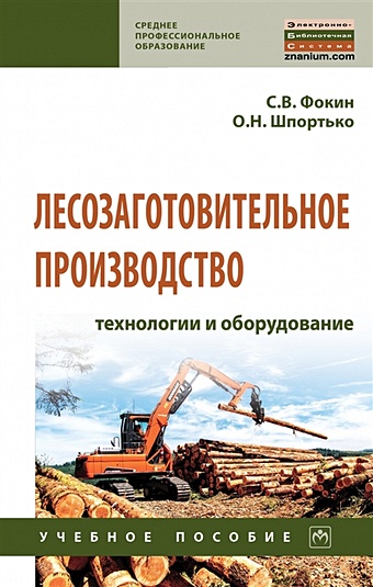 Фокин С., Шпортько О. Лесозаготовительное производство: технологии и оборудование. Учебное полсобие
