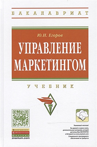 Егоров Ю. Управление маркетингом: Учебник егоров ю основы маркетинга учебник