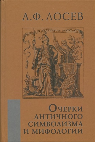  Лосев А. Очерки античного символизма и мифологии