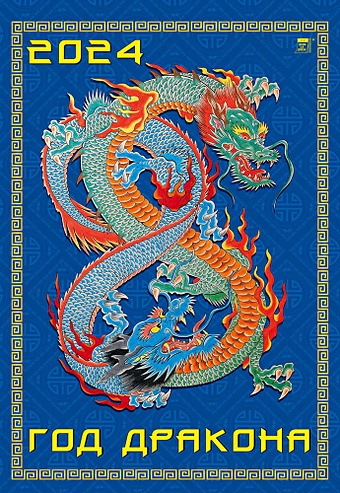 Календарь 2024г 350*500 Год дракона настенный, на спирали настенный календарь для дома календарь на год дракона подвесной настенный календарь 2024 китайский календарь на новый год 5 шт