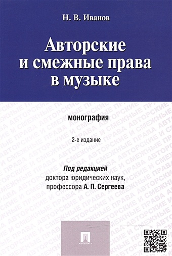 Иванов Н. Авторские и смежные права в музыке: монография
