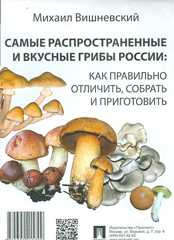 Вишневский М. Самые распространенные и вкусные грибы России: Как правильно отличить, собрать и приготовить