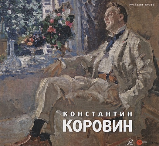 Константин Коровин