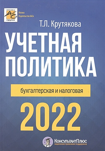 Крутякова Т. Учетная политика 2022: бухгалтерская и налоговая