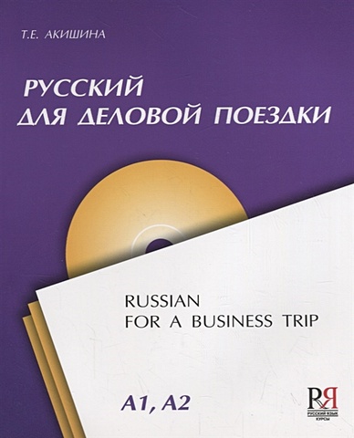 акишина т русский для деловой поездки cd Акишина Т. Русский для деловой поездки (+CD)