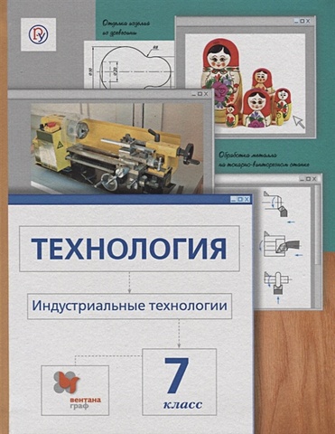 Сасова И., Гуревич М., Павлова М. Технология. Индустриальные технологии. 7 класс. Учебник.