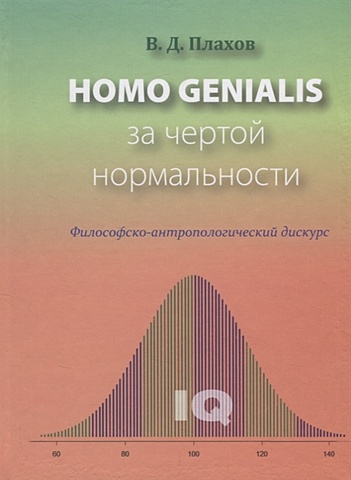 Плахов В. Homo genialis. За чертой нормальности плахов в homo genialis за чертой нормальности