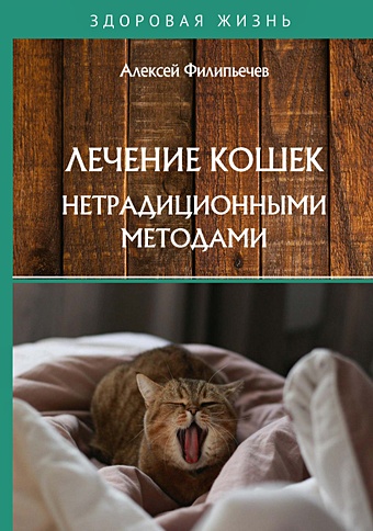 Филипьечев А.О. Лечение кошек нетрадиционными методами