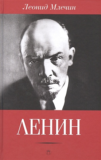Млечин Л. Ленин