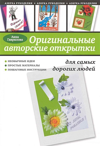 Гаврилова Анна Сергеевна Оригинальные авторские открытки для самых дорогих людей