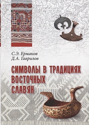 Ермаков С., Гаврилов Д. Символы в традициях восточных славян