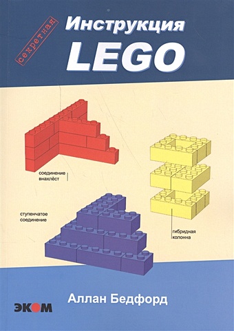 Бедфорд А. Lego. Секретная инструкция бедфорд аллан большая книга lego