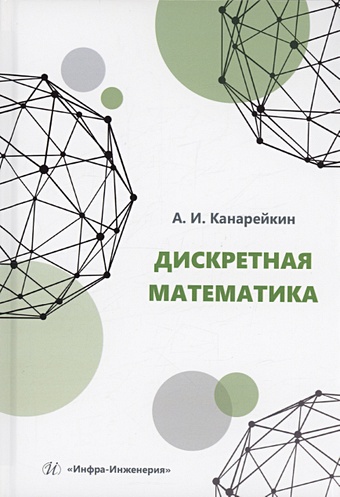 Канарейкин А.И. Дискретная математика андерсон джеймс дискретная математика и комбинаторика