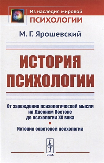 Ярошевский М. История психологии