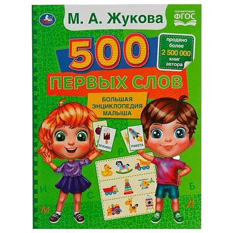 Жукова Мария Александровна 500 первых слов. Большая энциклопедия малыша