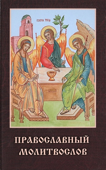 Чугунов В. (сост.) Православный молитвослов
