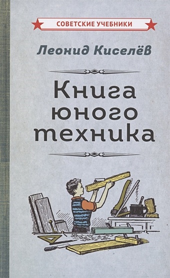Киселев Л. Книга юного техника техника энц юного ученого