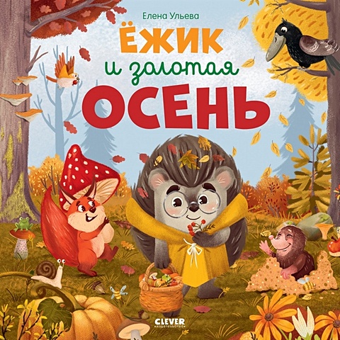 Ульева Елена Александровна Ежик и золотая осень