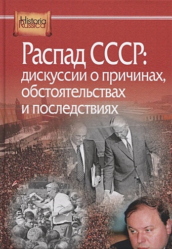 цена Распад СССР: дискуссии о причинах, обстоятельствах и последствиях